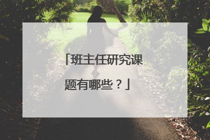 班主任研究课题有哪些？