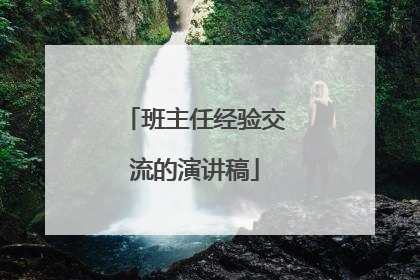 班主任经验交流的演讲稿