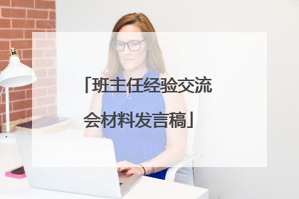 班主任经验交流会材料发言稿