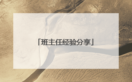 班主任经验分享