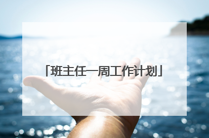 班主任一周工作计划