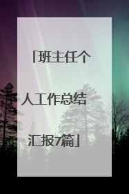 班主任个人工作总结汇报7篇