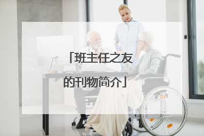 班主任之友的刊物简介