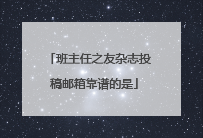 班主任之友杂志投稿邮箱靠谱的是