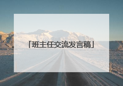 班主任交流发言稿