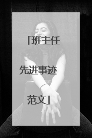 班主任先进事迹范文