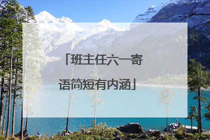 班主任六一寄语简短有内涵