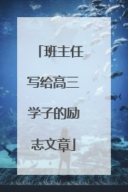 班主任写给高三学子的励志文章