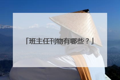 班主任刊物有哪些?