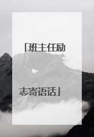 班主任励志寄语话