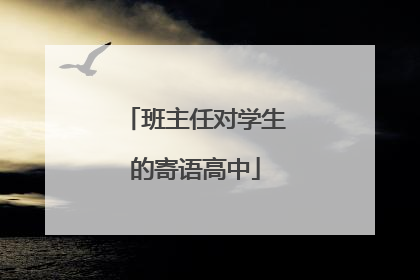班主任对学生的寄语高中