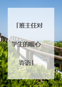 班主任对学生的暖心寄语