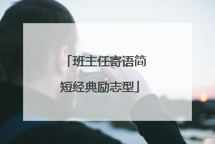 班主任寄语简短经典励志型