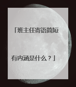 班主任寄语简短有内涵是什么?