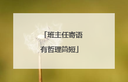 班主任寄语有哲理简短