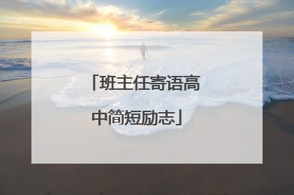 班主任寄语高中简短励志