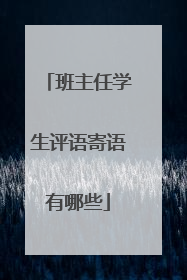 班主任学生评语寄语有哪些