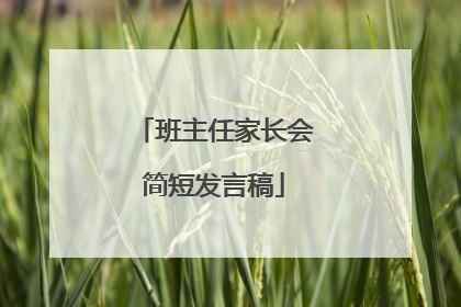 班主任家长会简短发言稿