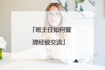 班主任如何管理经验交流