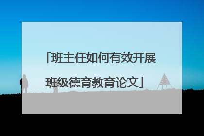 班主任如何有效开展班级德育教育论文