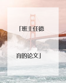 班主任德育的论文