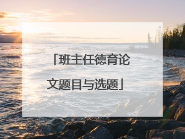 班主任德育论文题目与选题