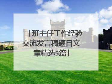 班主任工作经验交流发言稿题目文章精选5篇