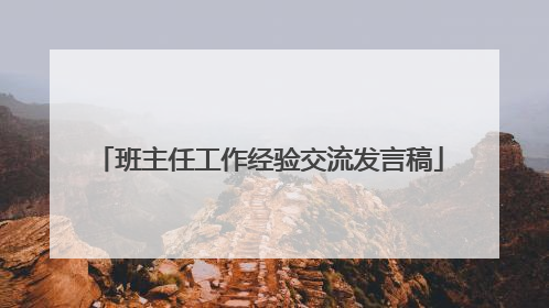 班主任工作经验交流发言稿