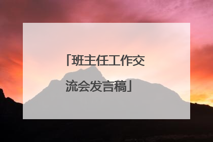班主任工作交流会发言稿