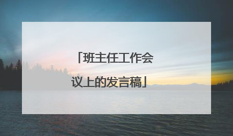 班主任工作会议上的发言稿
