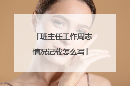 班主任工作周志情况记载怎么写