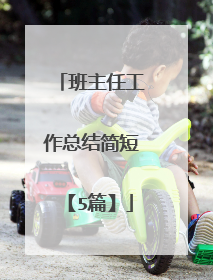 班主任工作总结简短【5篇】
