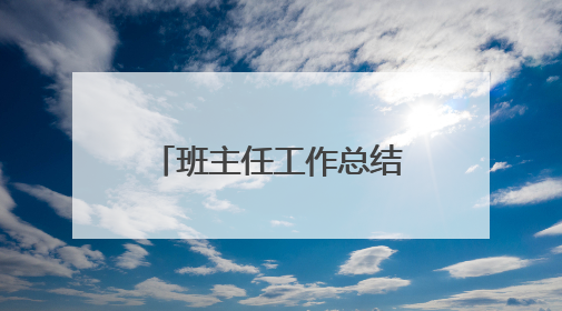 班主任工作总结小学二年级5篇