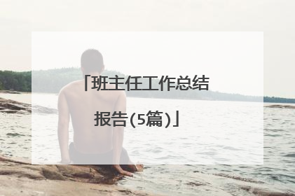 班主任工作总结报告(5篇)