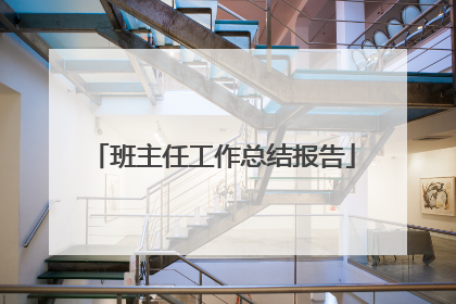 班主任工作总结报告