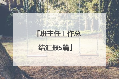 班主任工作总结汇报5篇