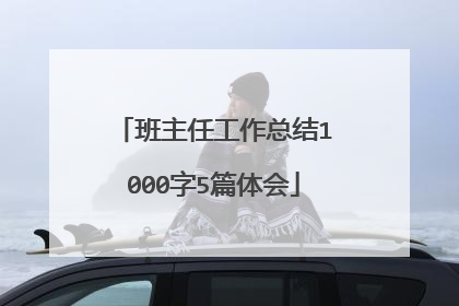 班主任工作总结1000字5篇体会