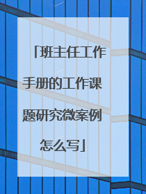班主任工作手册的工作课题研究微案例怎么写