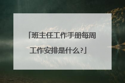 班主任工作手册每周工作安排是什么?