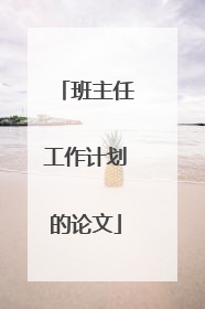 班主任工作计划的论文