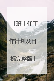 班主任工作计划及目标完整版
