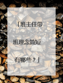 班主任带班理念简短有哪些？