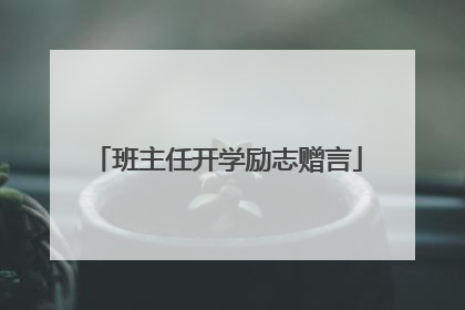 班主任开学励志赠言