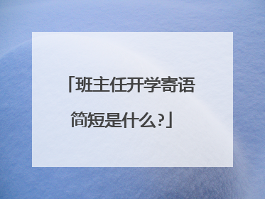 班主任开学寄语简短是什么?
