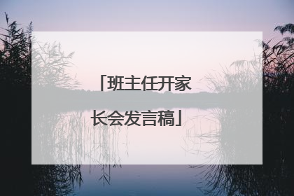 班主任开家长会发言稿