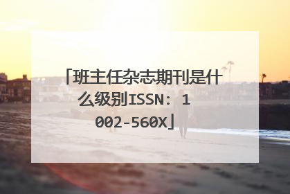 班主任杂志期刊是什么级别ISSN: 1002-560X