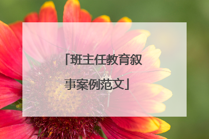 班主任教育叙事案例范文