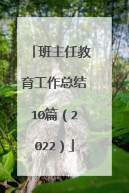 班主任教育工作总结10篇（2022）