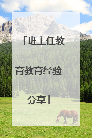 班主任教育教育经验分享