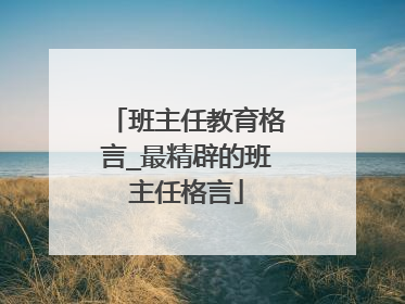 班主任教育格言_最精辟的班主任格言